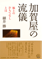 加賀屋の流儀