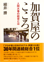 加賀屋のこころ