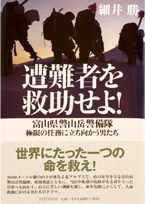 遭難者を救助せよ