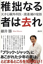 稚拙なる者は去れ 天才心臓外科医・渡邊剛の覚悟