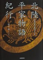 北陸平家物語紀行