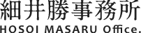 細井勝事務所