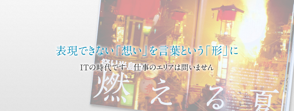 表現できない「想い」を言葉という「形」に。ＩＴの時代です　仕事のエリアは問いません