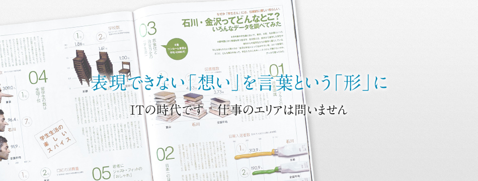 表現できない「想い」を言葉という「形」に。ＩＴの時代です　仕事のエリアは問いません