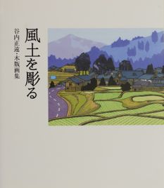 「風土を彫る」表紙