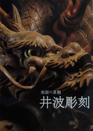 「井波彫刻」表紙