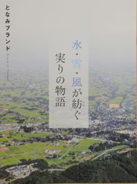 「となみブランド」表紙