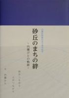 「砂丘のまちの絆」表紙
