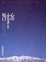 「心のふるさと尾口」表紙