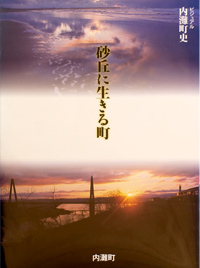 「砂丘に生きる町」表紙