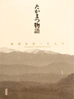 「たかまつ物語」表紙