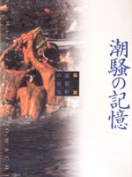 「潮騒の記憶」表紙