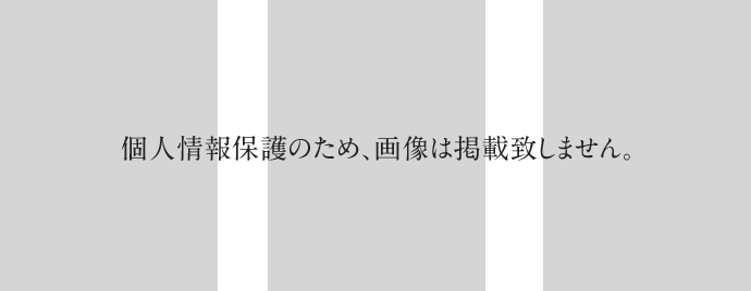 個人情報保護のため、画像は掲載致しません。